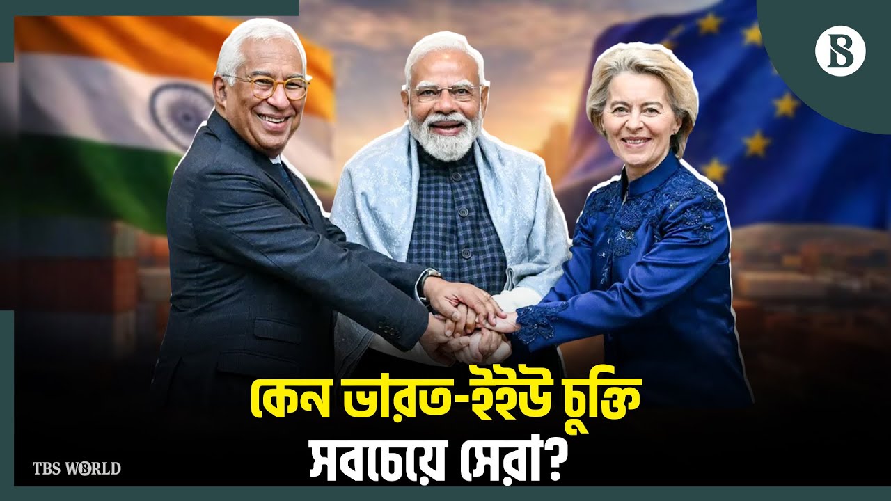 কেন ওয়াশিংটনকে রাগাতে চায় না ভারত ও ইউরোপীয় ইউনিয়ন? | India-EU Trade Deal | The Business Standard