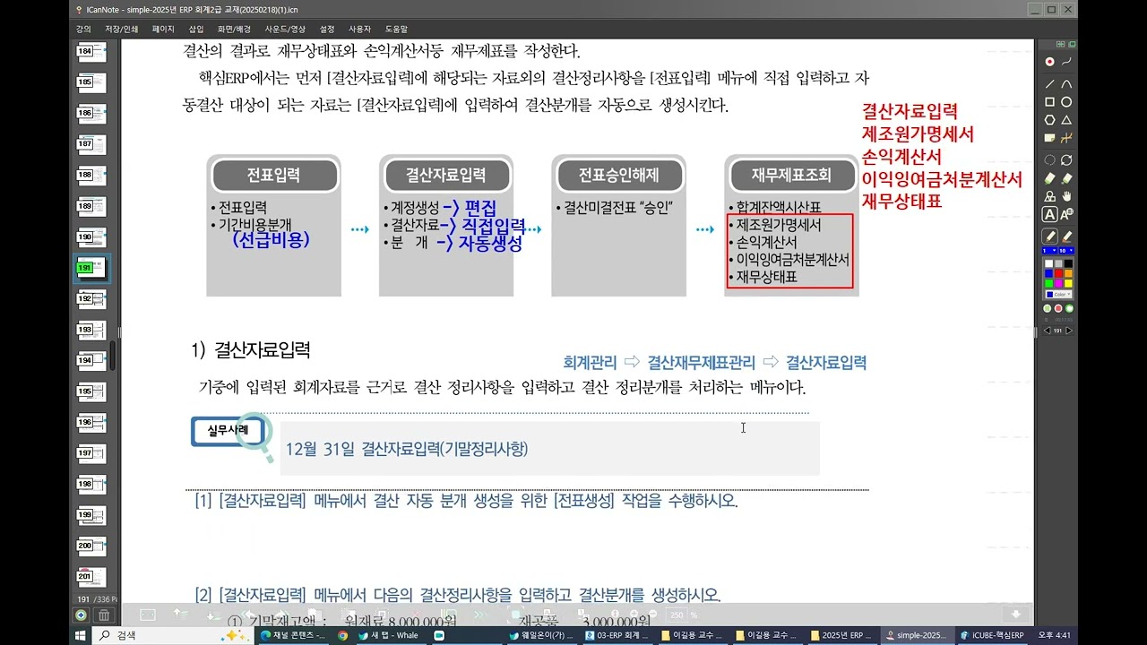 ERP 실무 결산관리 18 공부하는 방법