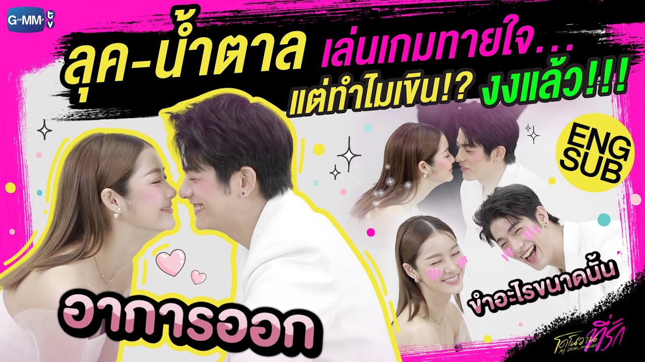 ลุค-น้ำตาล | เล่นเกมทายใจ...แต่ทำไมเขิน งงแล้วววว!! | โดโนวานที่รัก My Dear Donovan