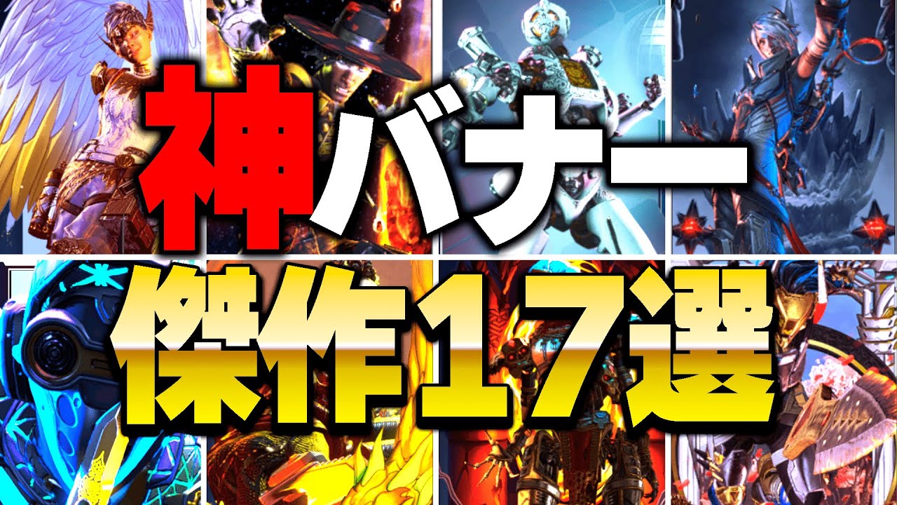 【全17選】バナーガチ勢の視聴者から神バナー募集したらヤバ過ぎた【APEX LEGENDS】【スキン解説】【apex スキン】【apex スパレジェ】