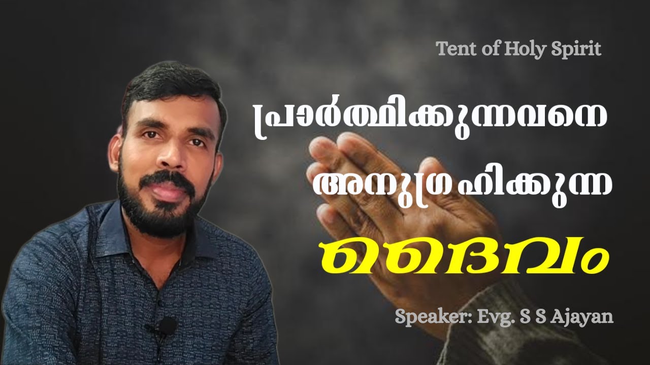പ്രാർത്ഥിക്കുന്നവരെ അനുഗ്രഹിക്കുന്ന ദൈവം || Malayalam Christian Speech about Prayer || THS || Ajayan