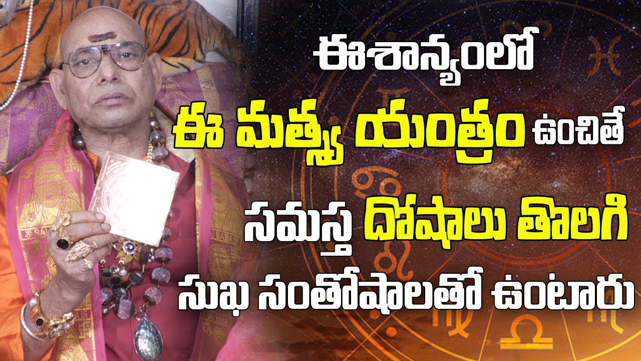 ఈశాన్యంలో ఈ మత్స్య యంత్రం ఉంచితే సమస్త దోషాలు తొలగిపోతుంది | Mathsya Yantra  | Parishkara Margam