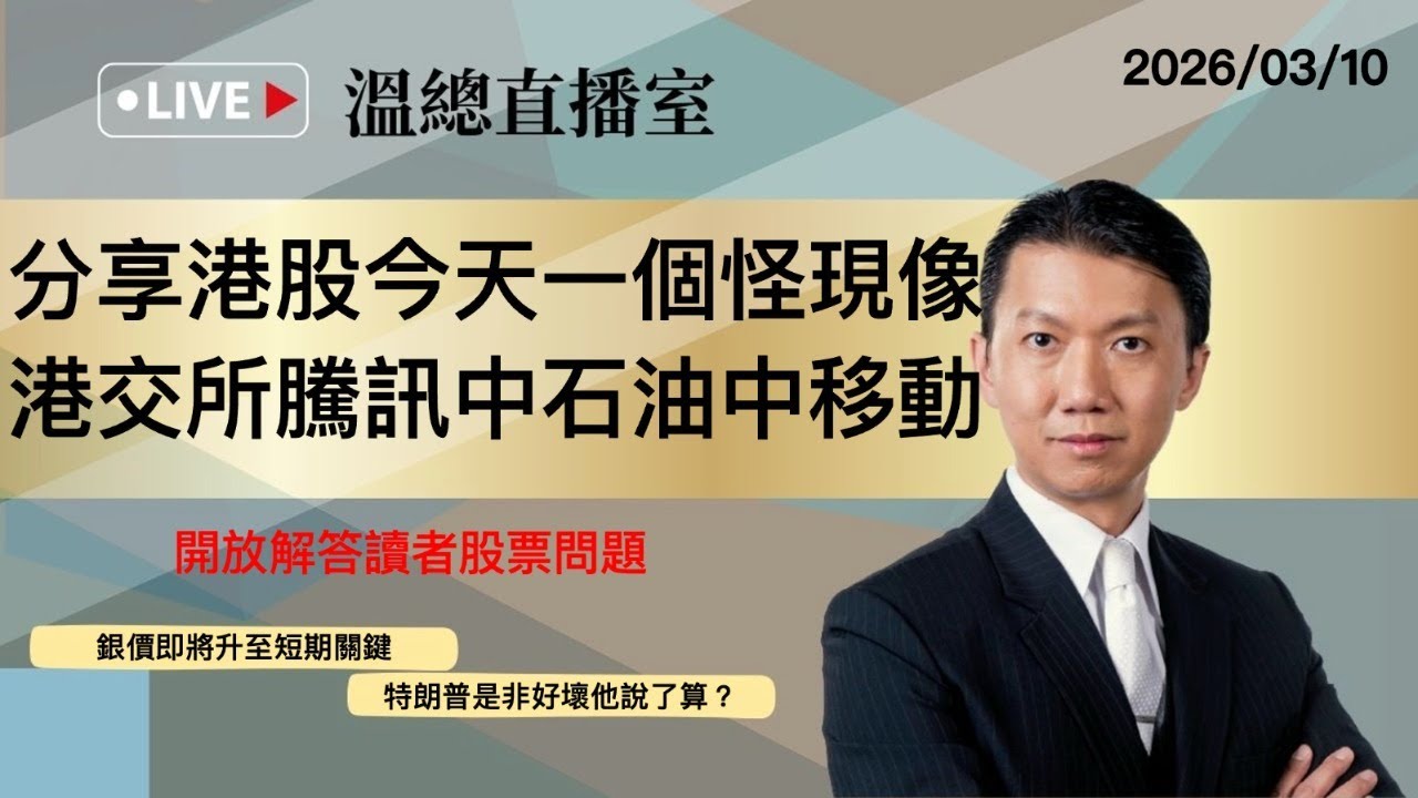 溫總直播室2026.03.10🔴分享港股今天一個怪現像 港交所騰訊中石油中移動🔴溫鋼城
