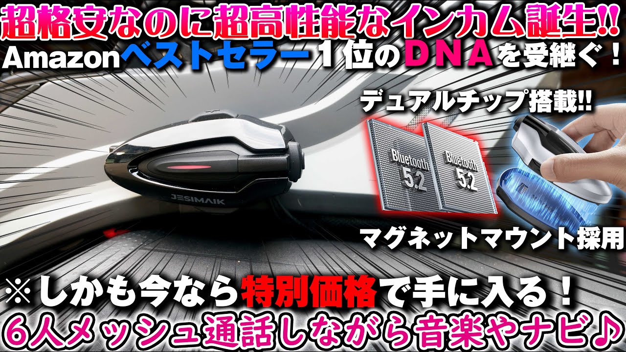 ビーコムより高性能な世界最高峰デュアルチップ搭載バイク用インカムが格安で買える時代が来た!【JESIMAIK H6】マグネットマウントで高音質の最強コスパで登場 通話+音楽ナビを同時使用 バイク女子き