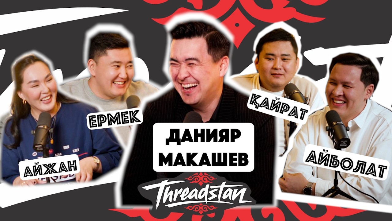 Шоуменге «тамада» десе ренжиді? Тредстан | Threadstan #6 Данияр Макашев | Айболат|Ермек|Айжан|Қайрат