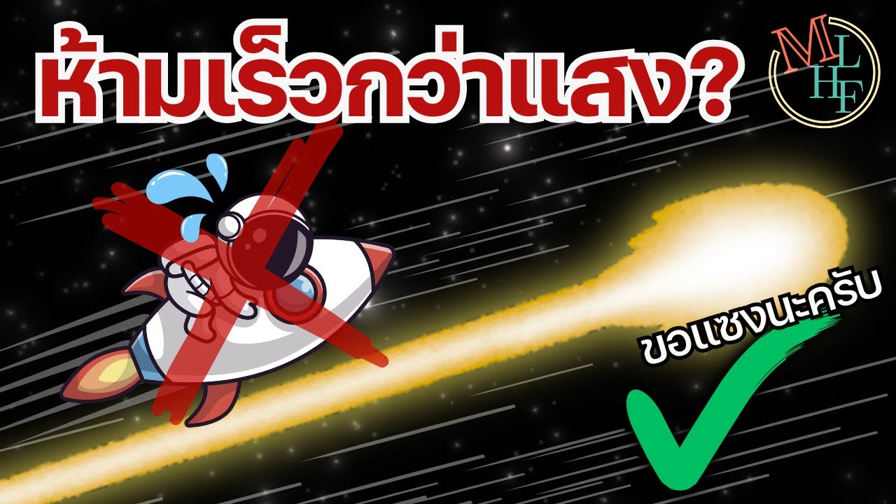 ทำไมเราวิ่งเร็วกว่าแสงไม่ได้? | Cosmic speed limit Explained