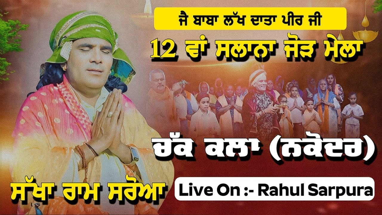 🔴 ਜੈ ਬਾਬਾ ਲੱਖ ਦਾਤਾ ਪੀਰ ਜੀ 12 ਵਾ ਸਲਾਨਾ ਜੋੜ ਮੇਲਾ ਪਿੰਡ ਚੱਕ ਕਲਾ (ਨਕੋਦਰ) @rahulsarpura001