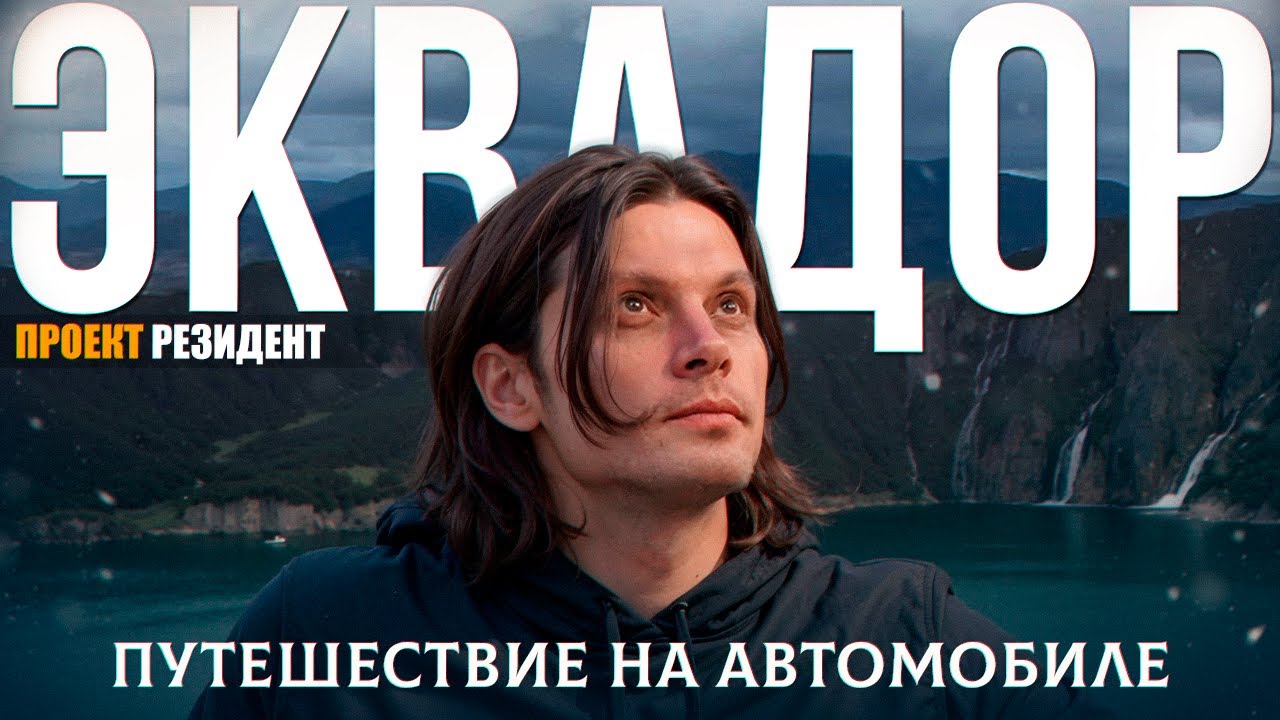 На автомобиле по Эквадору