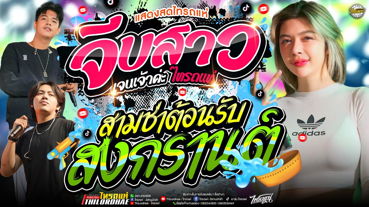 สามช่าต้อนรับสงกรานต์!! จีบสาว - เจน ไทรถแห่ #จัดให้ในรูปแบบรำวงสามช่า [แสดงสดไทรถแห่] #ซาวด์ดีมาก