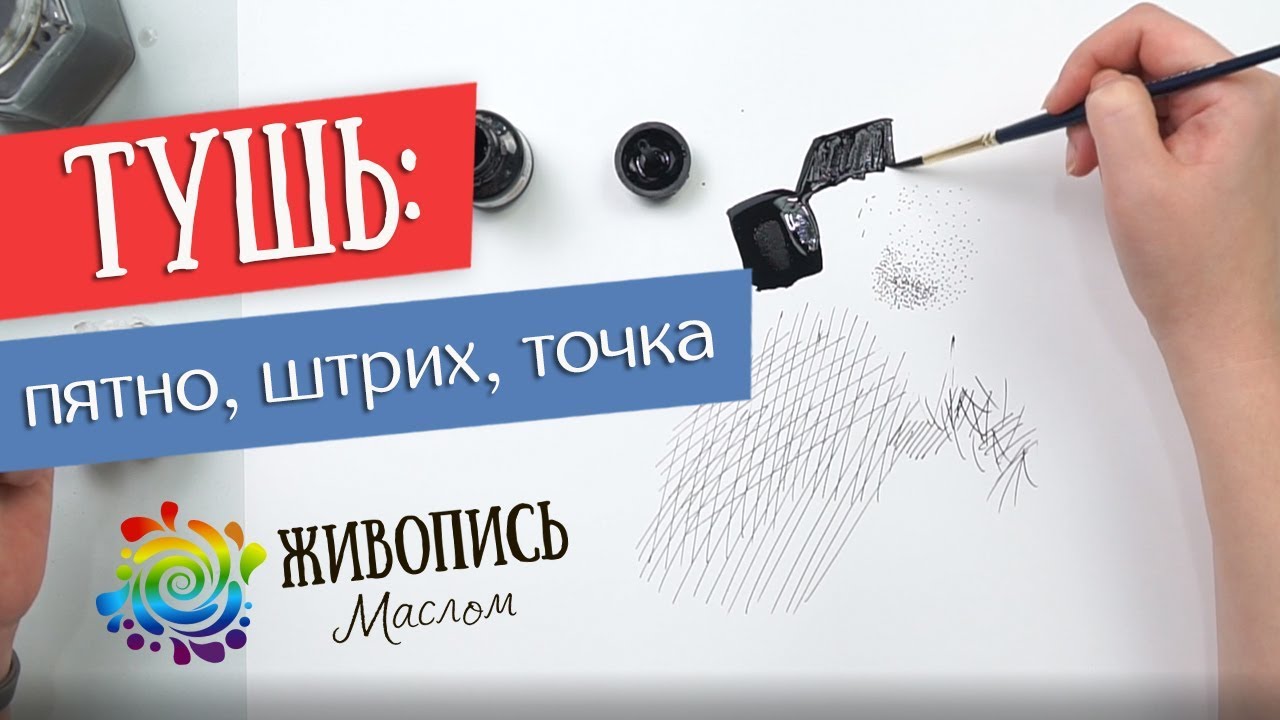 Рисование тушью: пятно, штрих, точка