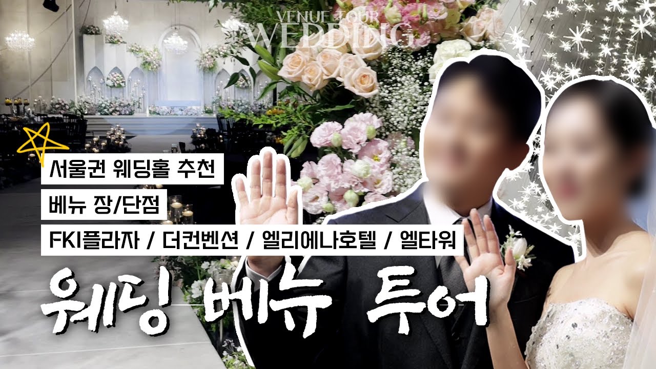 웨딩홀 투어, 제가 급해서 긁어모았어요 [vlog]ㅣ서울 웨딩홀•장단점 비교•엘리에나 호텔•더컨벤션•엘타워•FKI플라자💍