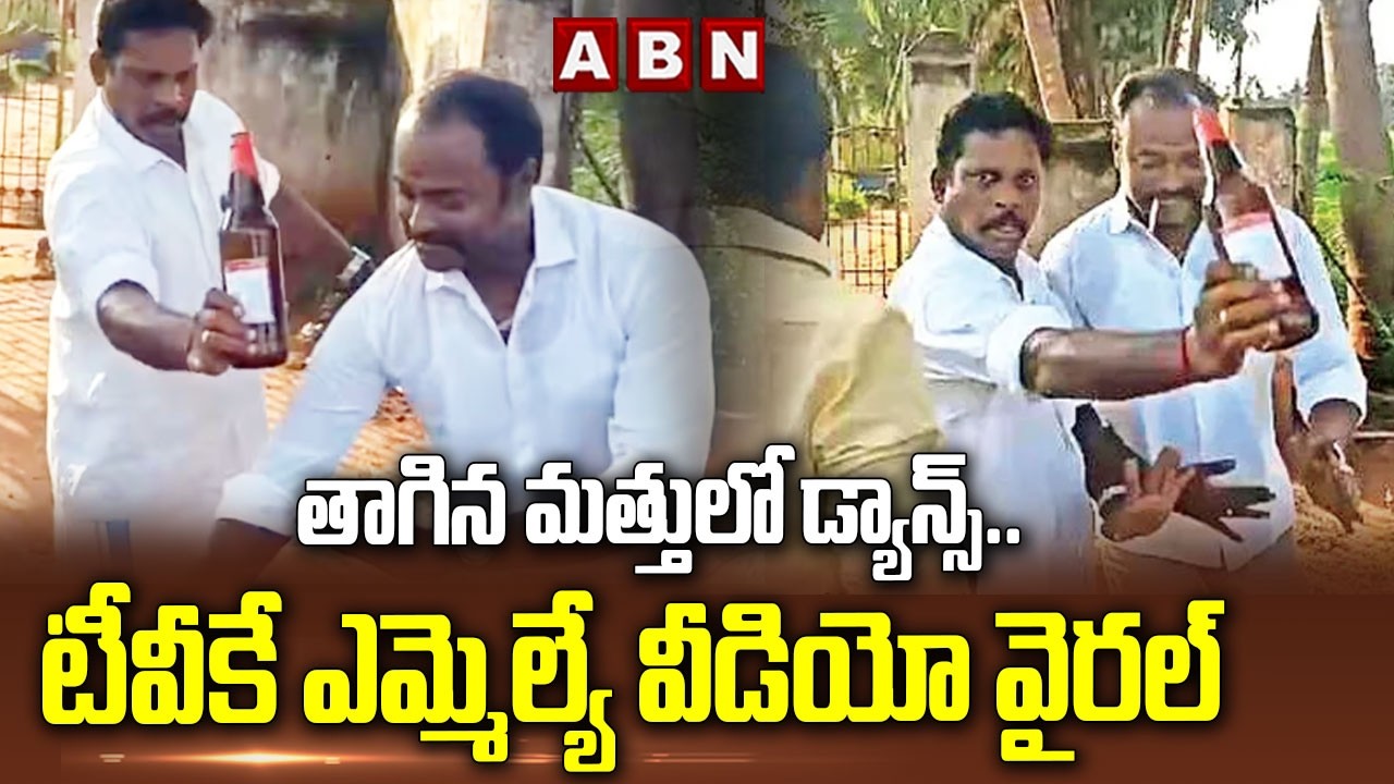 తాగిన మత్తులో డ్యాన్స్.. టీవీకే ఎమ్మెల్యే వీడియో వైరల్ | TVK MLA  Vijay Saravanan Dance Viral Video