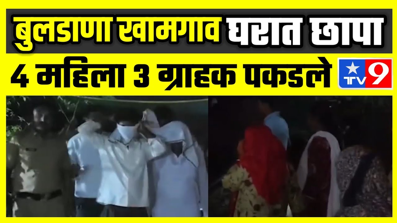 बुलढाणा जिल्ह्यातील खामगाव तालुक्यात शेलोडी रोडवर पोलिसांचा छापा..! Star Tv 9 