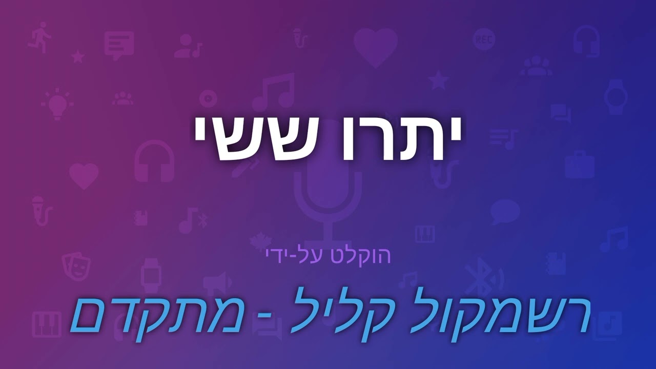 פרשת יתרו קריאה בנוסח מרוקאי