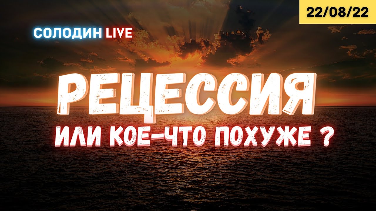 ⚠️Рецессия - это не самое страшное! | Солодин LIVE