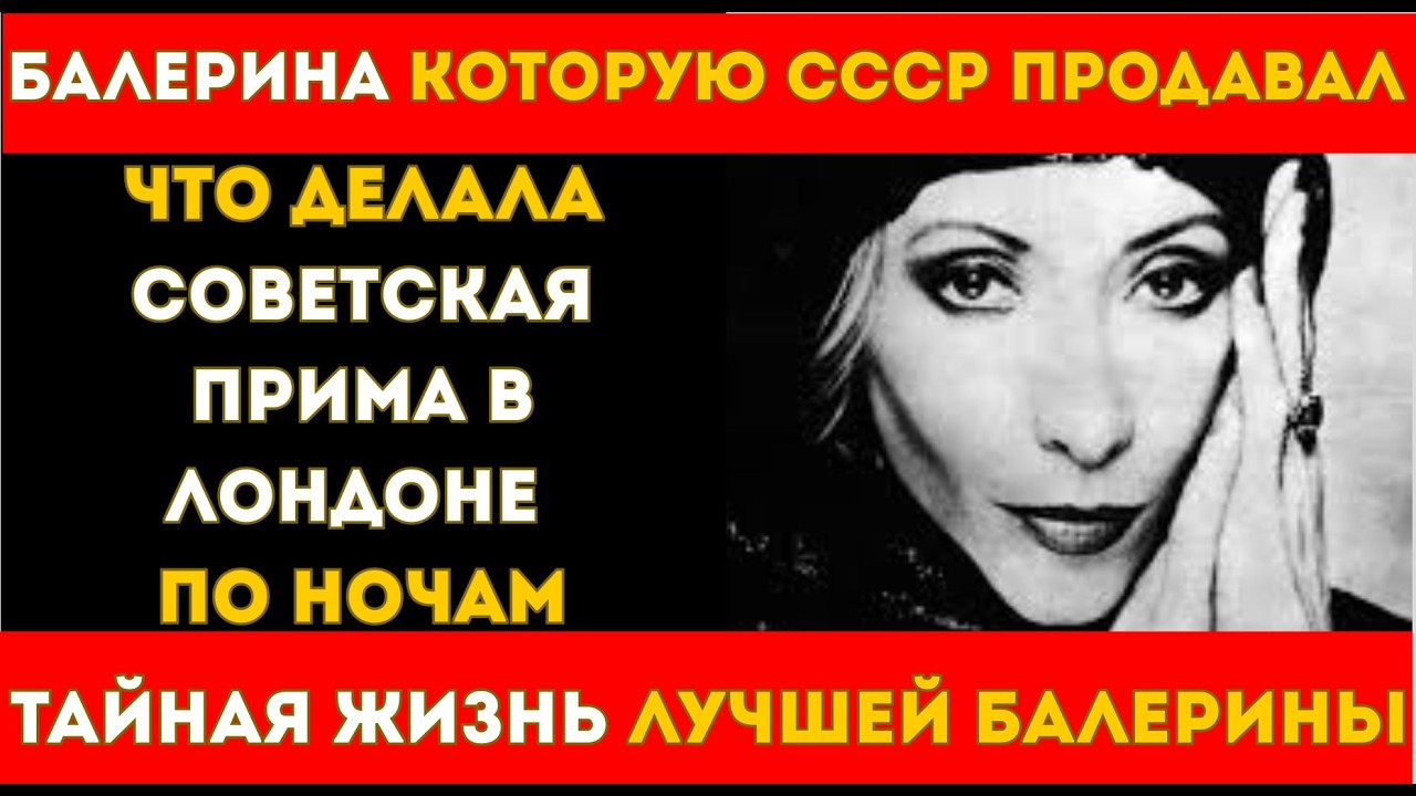 ПРИМА СССР ИСЧЕЗЛА В ЛОНДОНЕ ЗА ОДНУ НОЧЬ — И НИКОГДА НЕ ВЕРНУЛАСЬ
