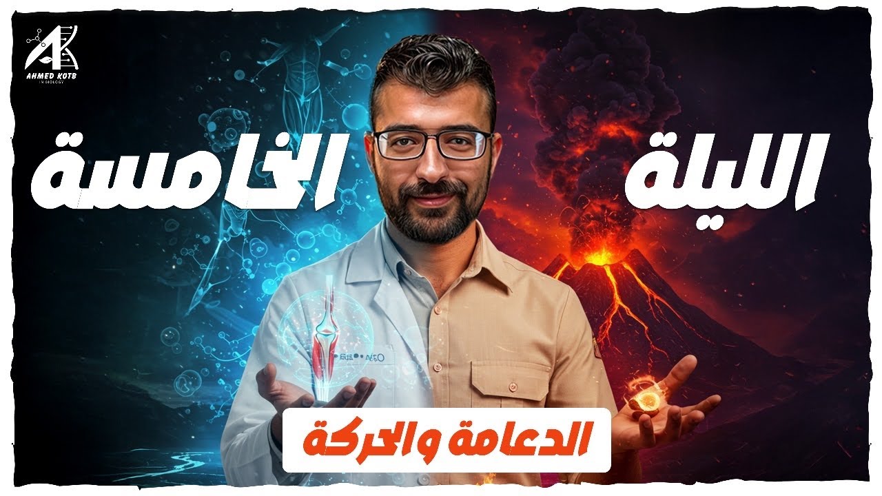 حل اهم الاسأله علي الدعامة والحركة- ليالي امتحان الاحياء تالته ثانوي 2025
