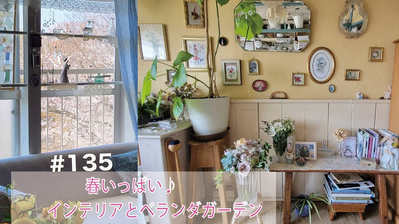 vol.135 【花と緑に囲まれて】満開の桜を部屋から眺める幸せ♪春いっぱいの４月のインテリアとベランダガーデン