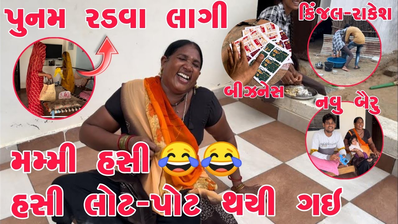 Punam Radva Lagi | Mummy Hasi Hasi Lotpot Thayi Gayi | Amaro Bussiness | Navu Bairu ni Comments