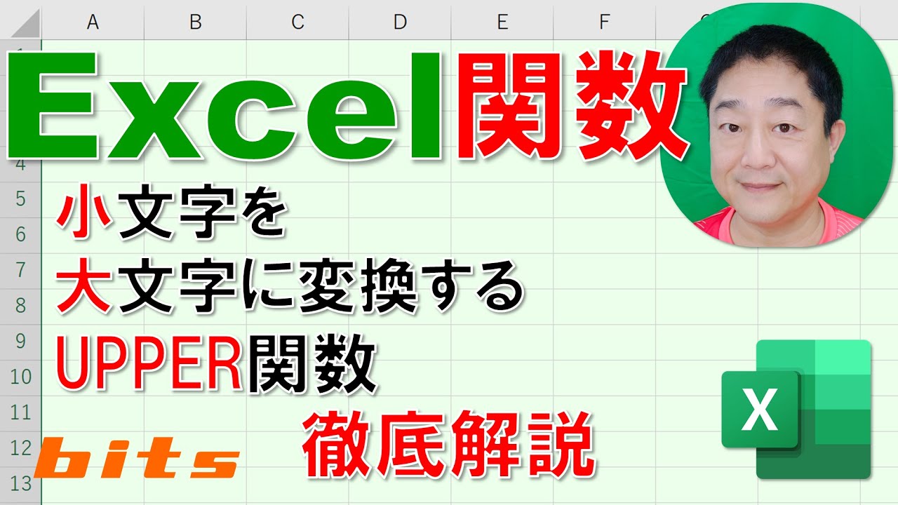 【Excel関数 徹底解説】UPPER関数　小文字を大文字に変換する