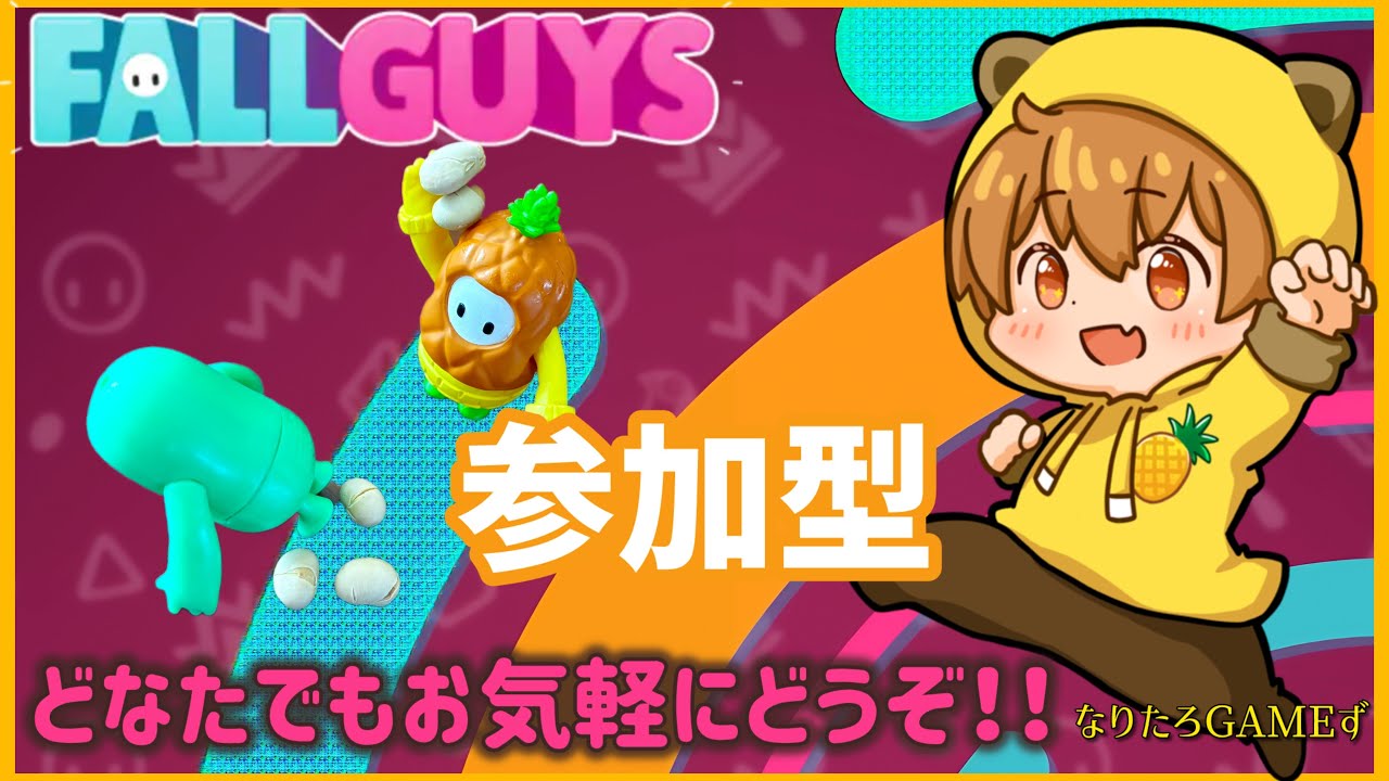 【フォールガイズ / Fall Guys】 スクワッド参加型！どなたでもお気軽に【初見さん初心者さん大歓迎】