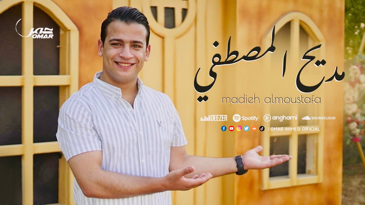 مديح المصطفي يشفي السقاما - عمر احمد - Omar Ahmed - Madee7 Al Mustafa