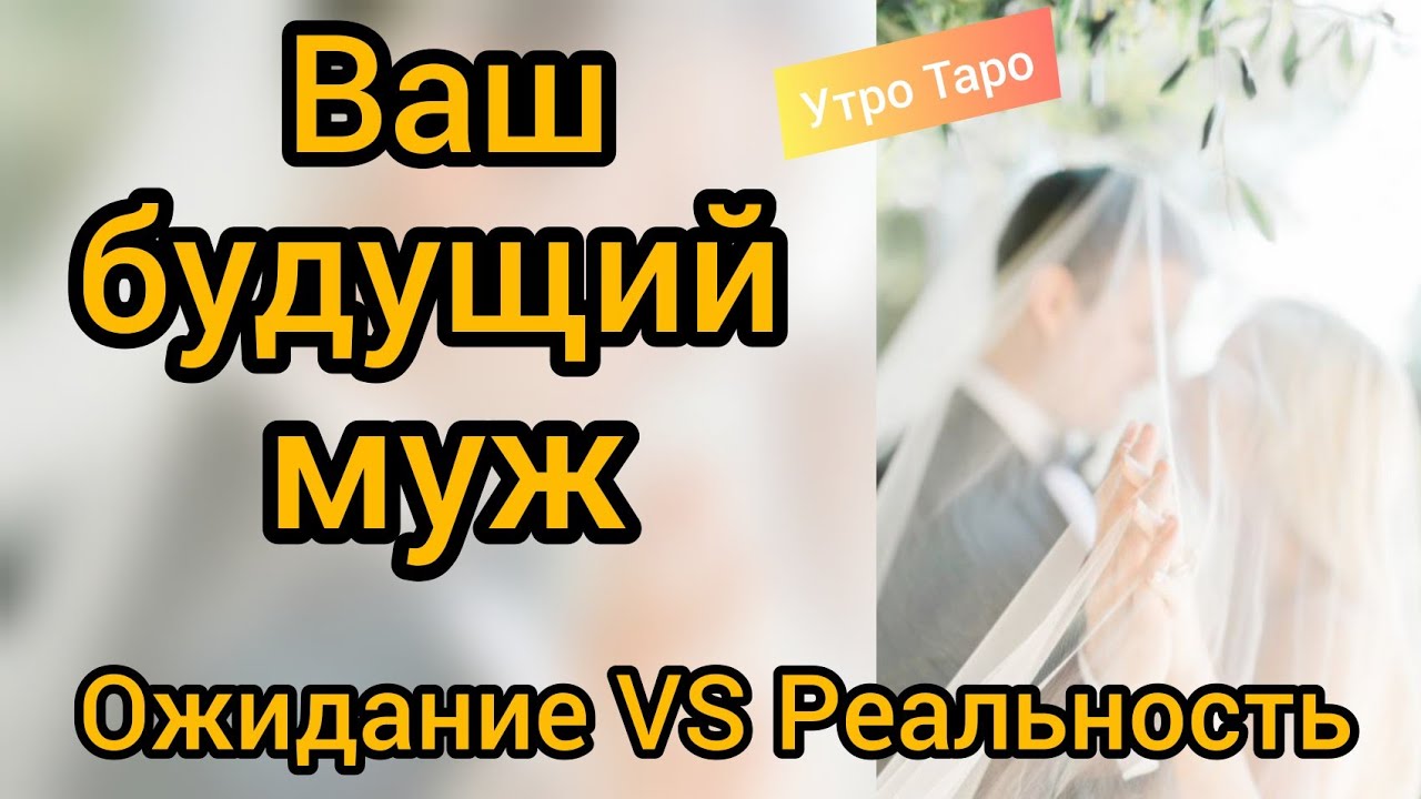 ТАРО. МОЙ БУДУЩИЙ МУЖ. Ожидание VS Реальность. Таро онлайн. Гадание Таро. Расклад Таро.