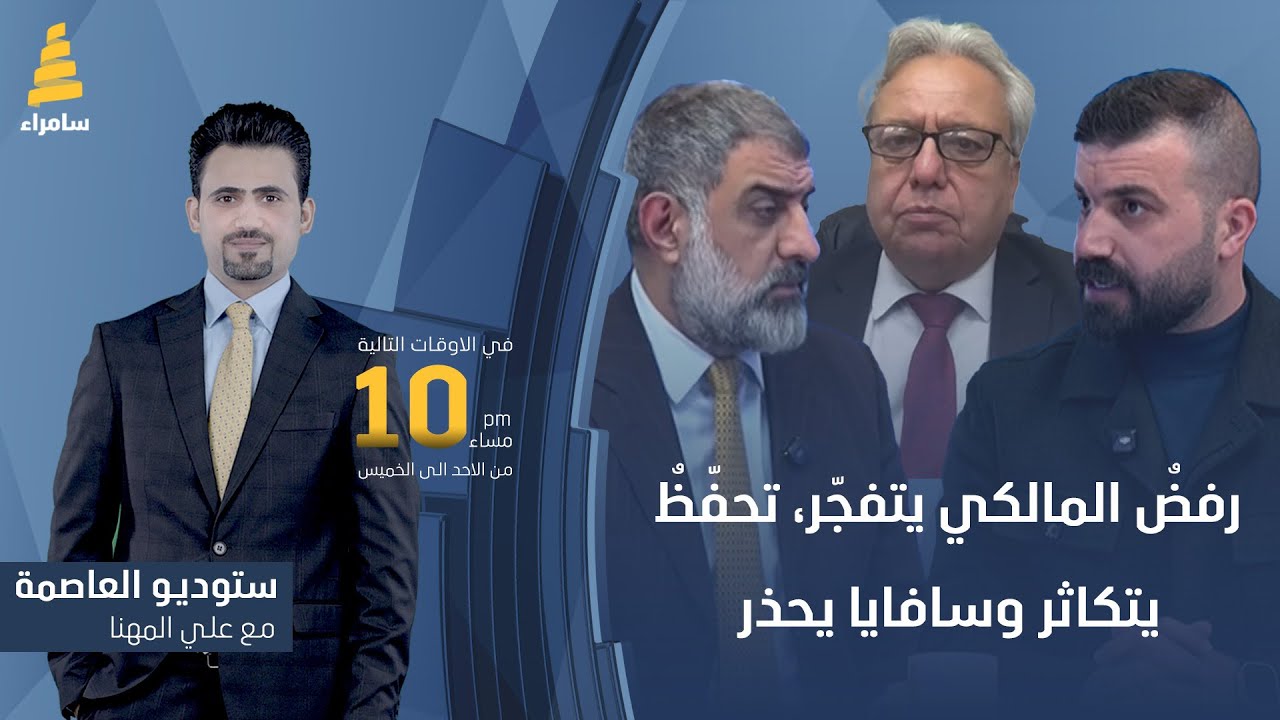 ستوديو العاصمة مع علي المهنا | رفضٌ المالكي يتفجّر، تحفّظٌ يتكاثر وسافايا يحذر