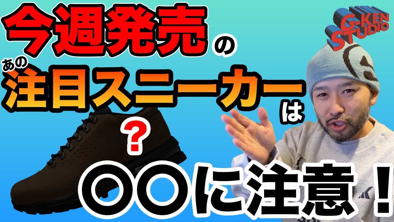 【注意してください！】今週発売のあの人気のスニーカー、実はサイズが〇〇！！【2026年2月2週目】