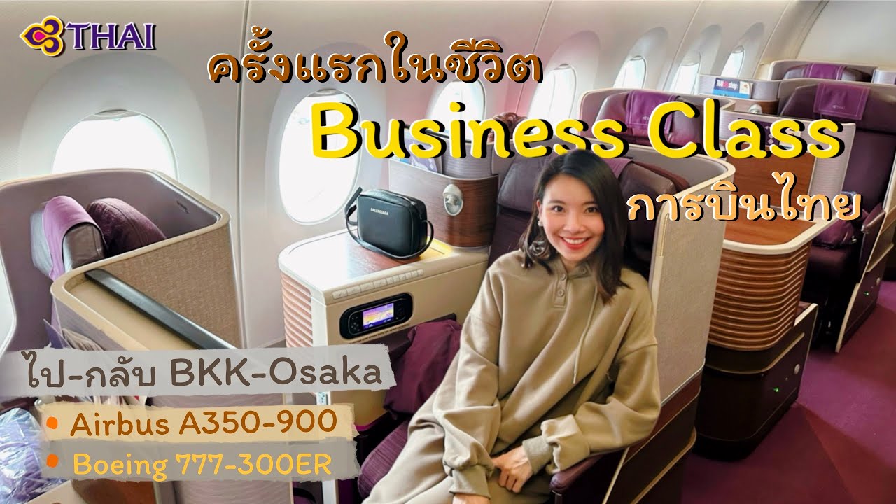 รีวิวนั่ง Business Class การบินไทย ครั้งแรกในชีวิต! ไป-กลับ กรุงเทพฯ-โอซาก้า| PuccaPuccaa ✈️🇹🇭🇯🇵