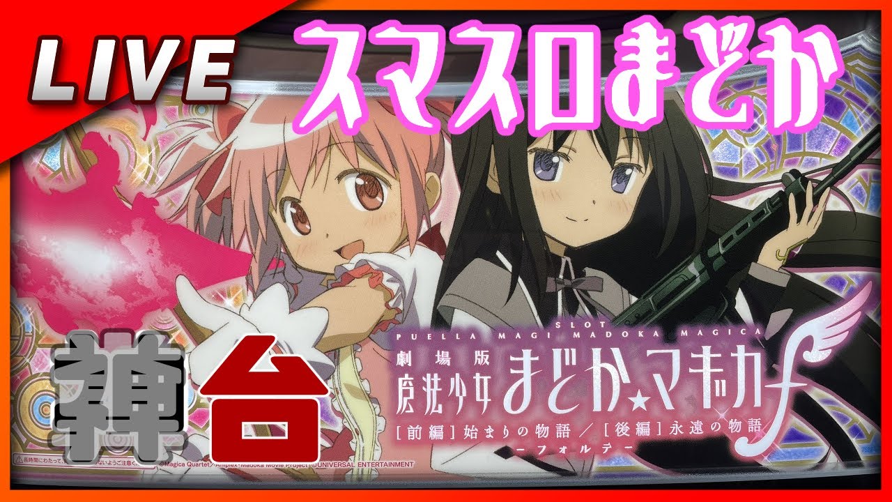 【まどF】魔法少女まどか☆マギカ [前編]始まりの物語／[後編]永遠の物語f-フォルテ- 設定6【Vtuber パチスロ配信】#9