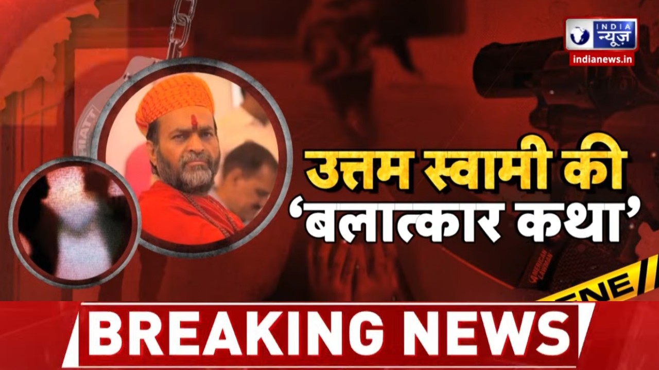 Uttam Swami Allegation News: आस्था की आड़ में शोषण? युवती का गंभीर आरोप | India News