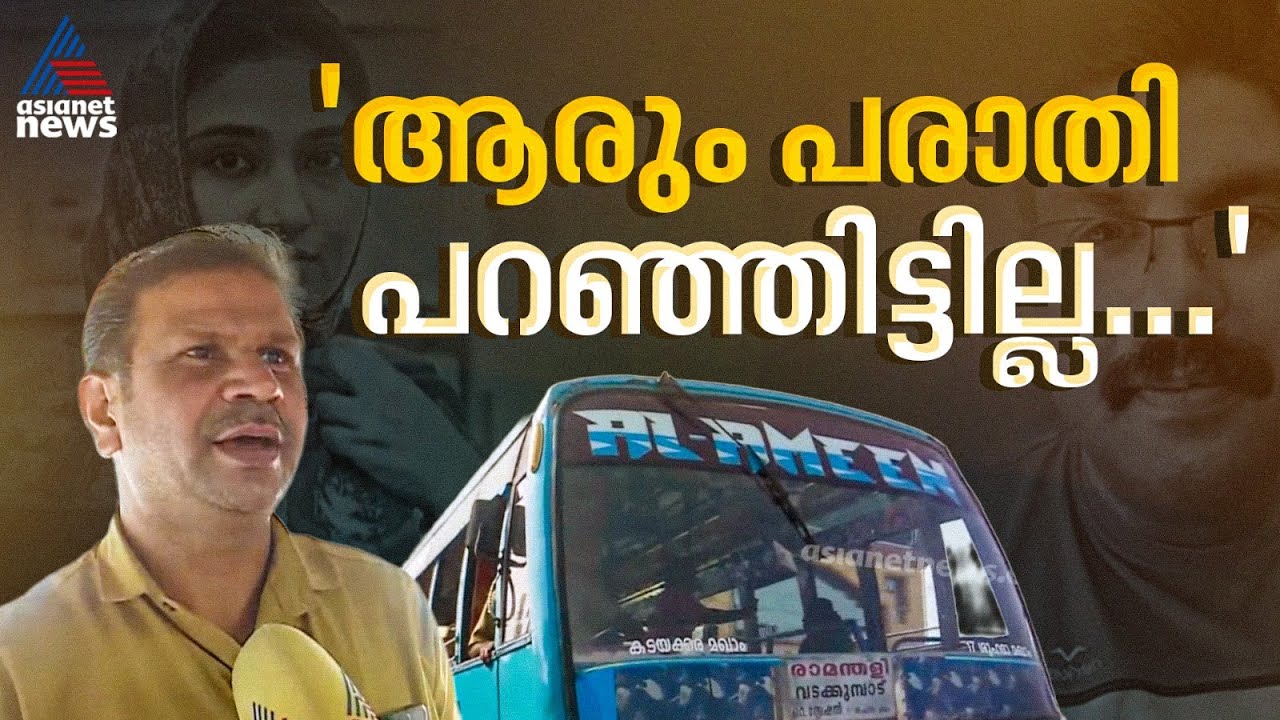 'ബസിൽവെച്ച് ലൈം​ഗികാതിക്രമ പരാതി ഉണ്ടായിട്ടില്ല'; ദീപക് സഞ്ചരിച്ച ബസിലെ ജീവനക്കാർ | Kozhikode