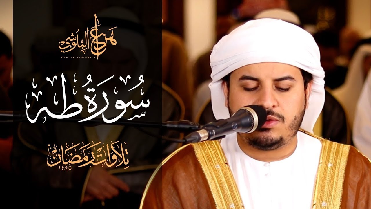 HAZZAA ALBLUSHI تلاوة تبعث الطمانينة للشيخ هزاع البلوشي l سورة طه كاملة