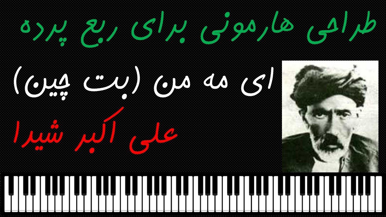 نگارش هارمونی برای ربع پرده: اتود پنجم، بت چین در آواز اصفهان