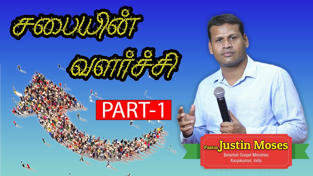 சபையின் வளர்ச்சி | Pastor Justin Moses | Part - 1
