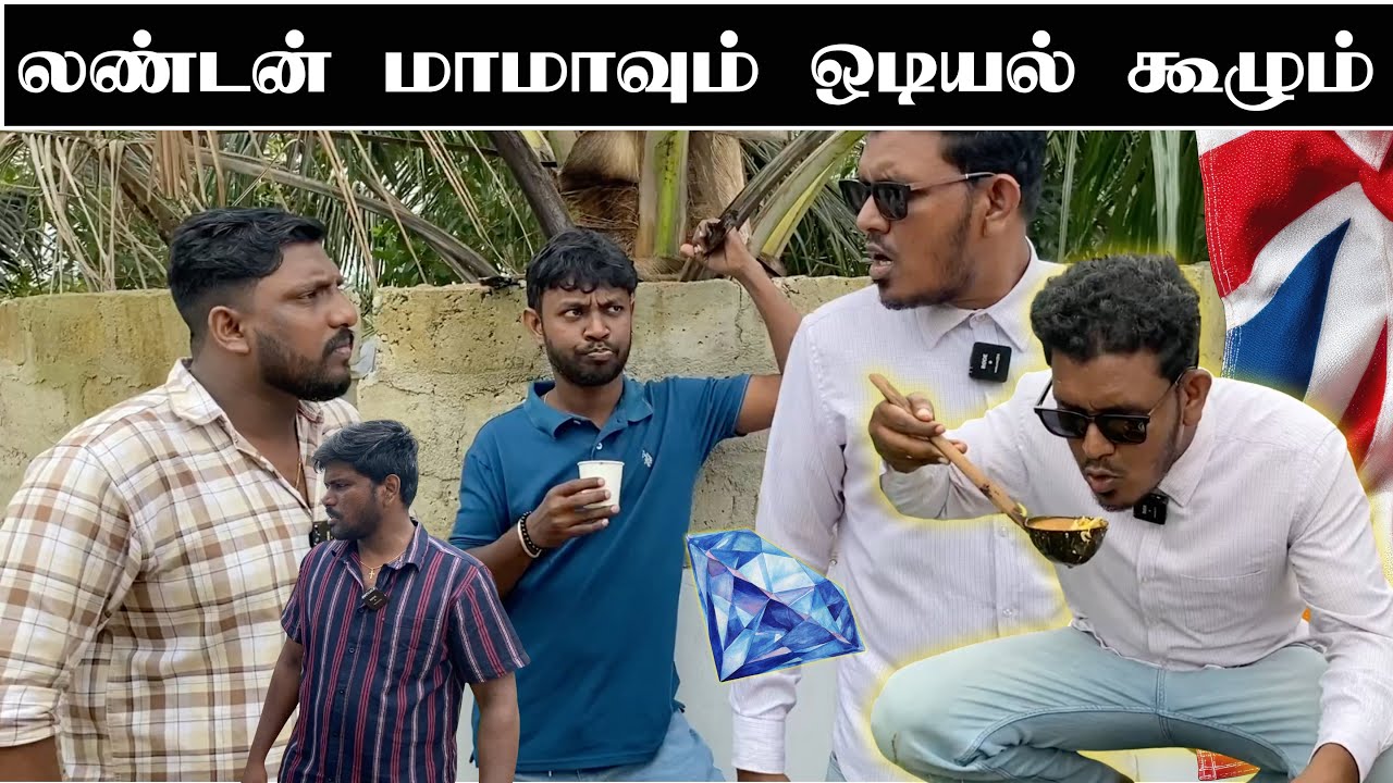 போலிக்கல்லால் ஏமாந்த வெளிநாட்டவர் | Jaffna | Sri Lanka Tamil Comedy | Pakidiya Kathaippam 2026