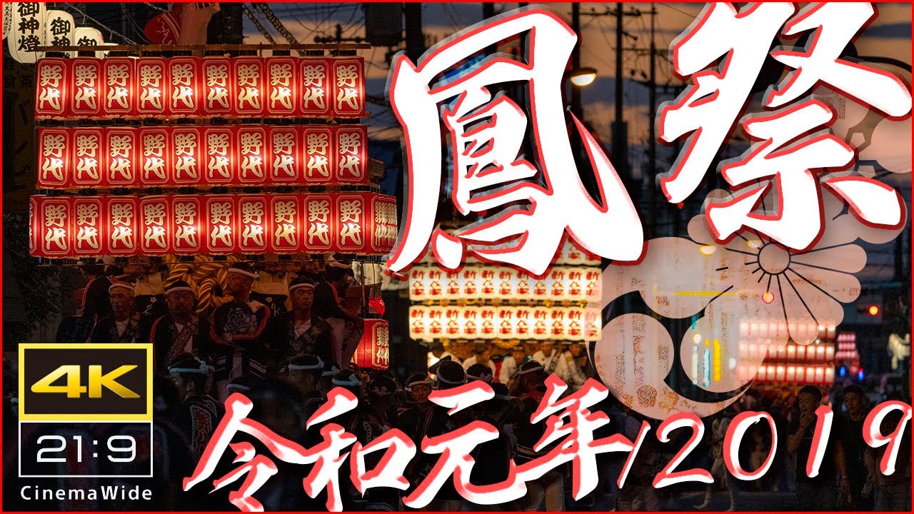 【4K】2019年鳳の祭─三日間の祭見物/大阪府堺市：Sakai city,Osaka,Japan.Otori Danjiri Matsuri
