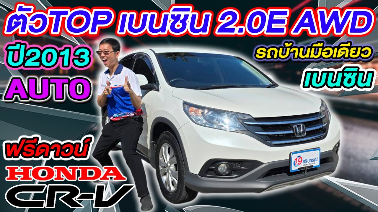 รีวิว ตัวTop เบนซิน 2013 HONDA CRV 2.0E  Auto AWD มือเดียว ฟรีดาวน์ออกรถ0บาท ฮอนด้า ซีอาร์วี ราคาถูก
