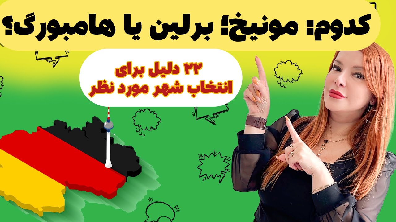 برلین؛ هامبورگ یا مونیخ؟ بهترین شهر آلمان کدومه؟