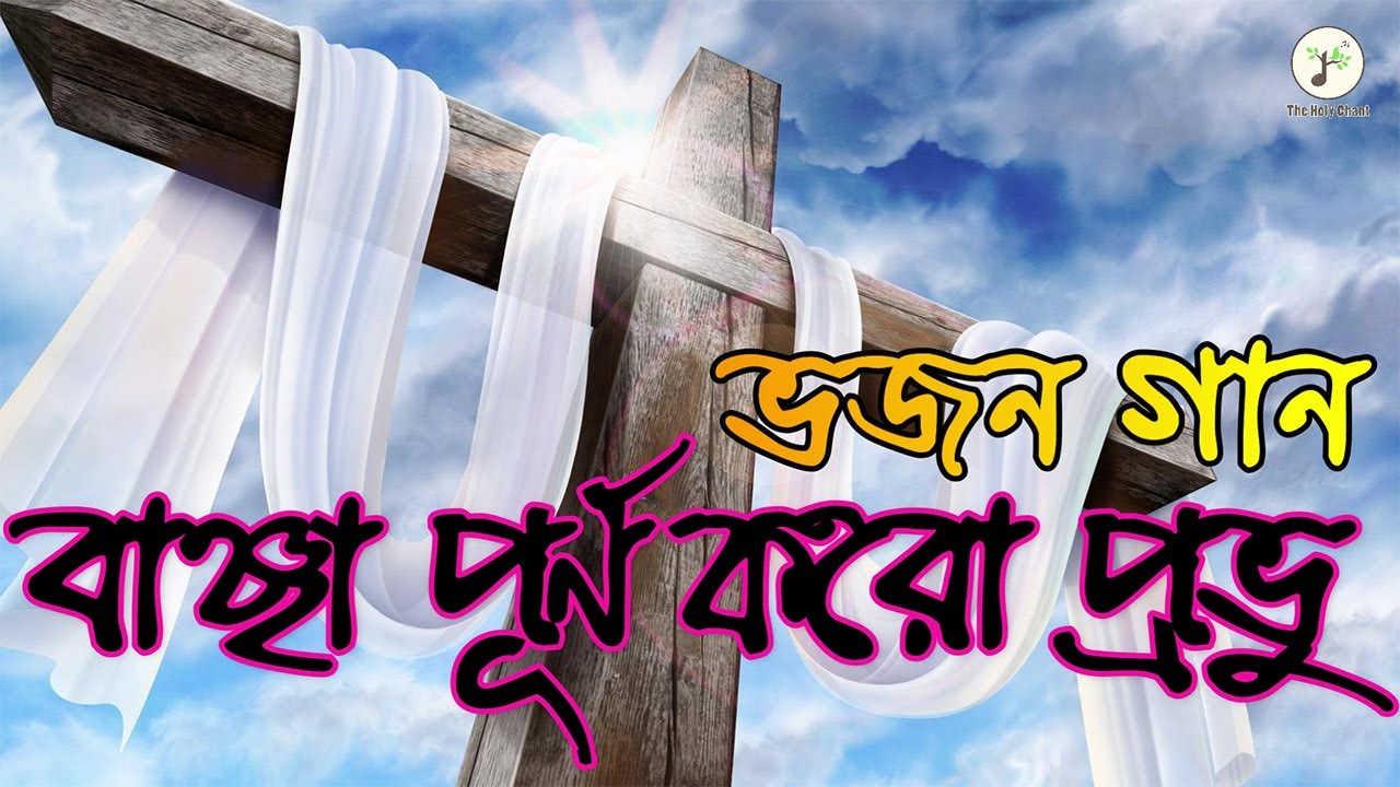বাঞ্ছা পূর্ণ করো প্রভু - ভজন গান | বাংলা খ্রীষ্টান ধর্মীয় গান | উপাসনা সংগীত
