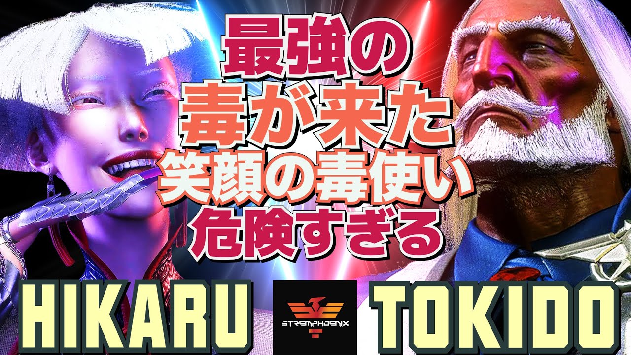 スト6✨ひかる [A.K.I] Vs ときど [JP] 最強の毒が来た&hellip;笑顔の毒使い、危険すぎる   | Hikaru [A.K.I] Vs Tokido [JP]✨SF6