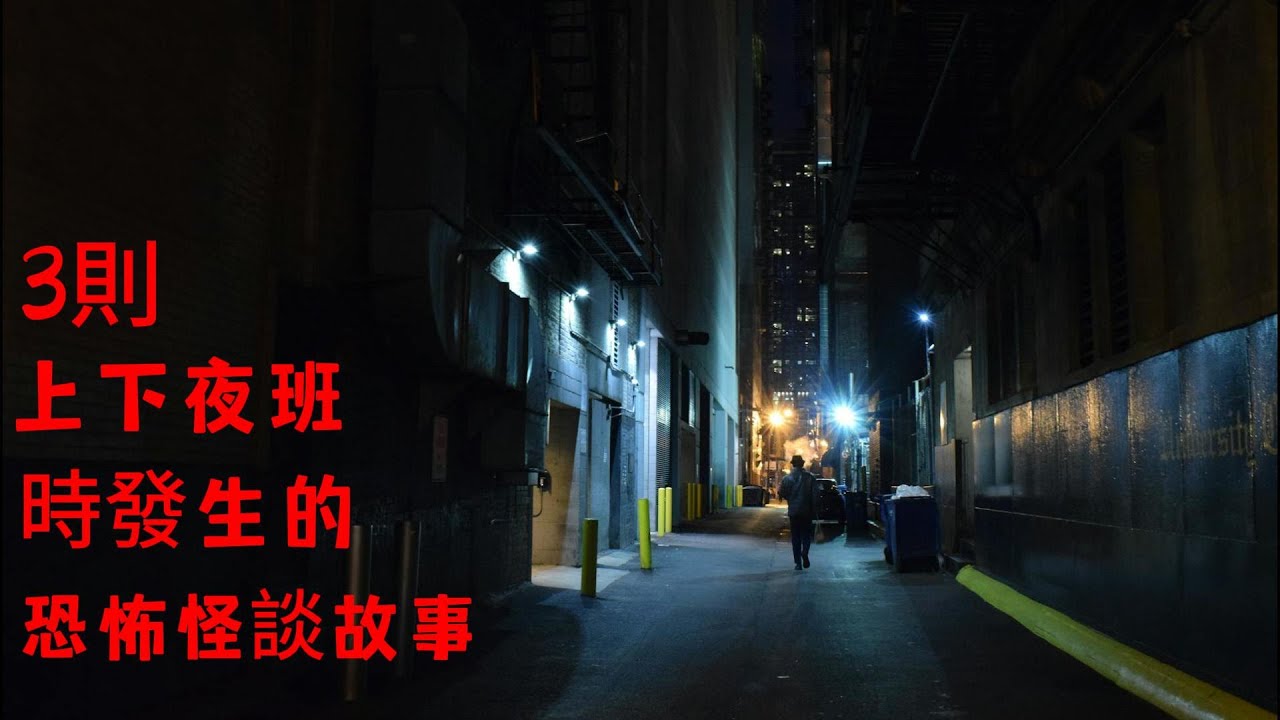 睡前恐怖故事 | 3則上下夜班時發生的恐怖怪談故事|鬼故事|睡前故事|恐怖#鬼故事 #靈異故事 #怪談#恐怖
