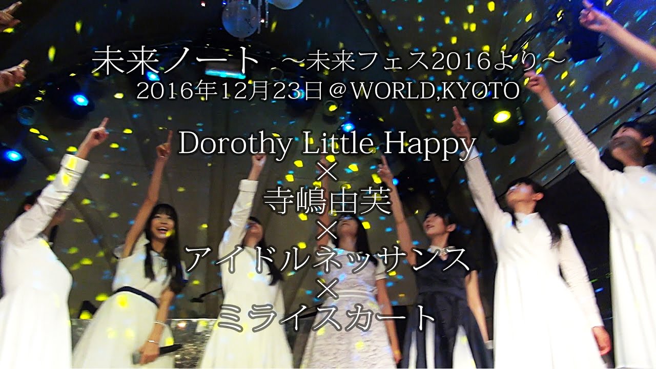 【公式】2016年12月23日「未来ノート」Dorothy Little Happy × 寺嶋由芙 × アイドルネッサンス × ミライスカート@WORLD,KYOTO