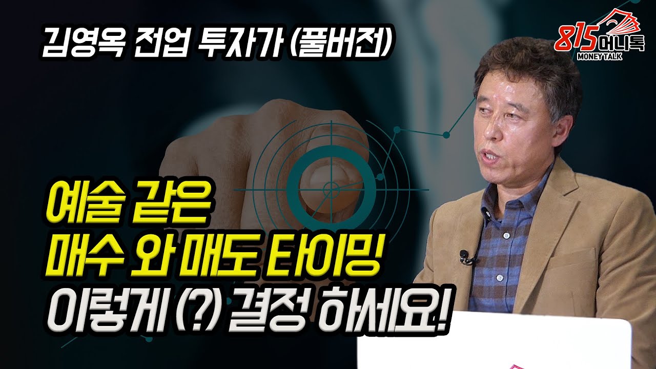 공매도 고수가 알려주는, 예술 같은 매수와 매도 타이밍! 이것만 알면 주린이도 가능합니다! (주식투자, sk하이닉스) 김영옥 저자