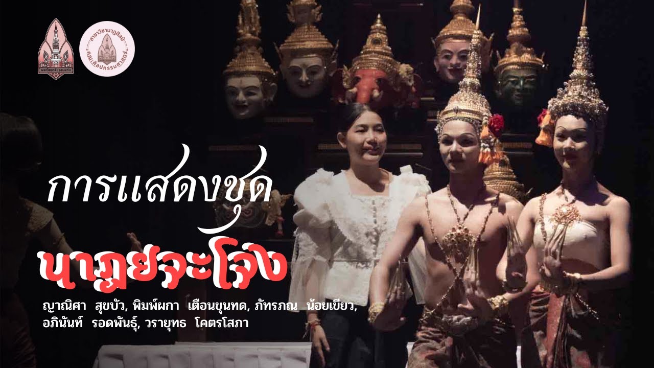 นาฏยจะโจง : นาฏยนิพนธ์ 1 l นาฏยศิลป์อีสาน มหาวิทยาลัยขอนแก่น