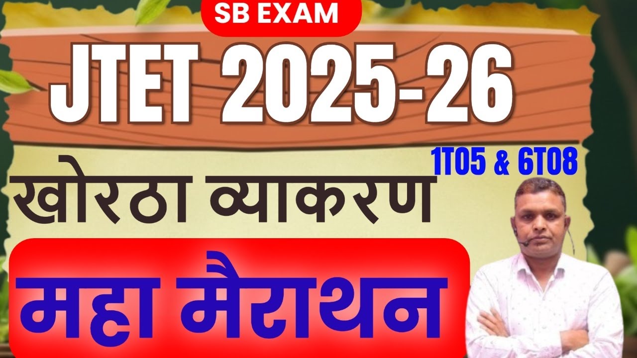 JTET Khortha 1 to 5 और 6 to 8 | व्याकरण  || महा मैराथन|  || JTET Khortha 2025 || Ajit Sir
