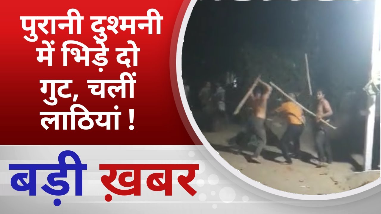 BALAGHAT NEWS:  पुरानी दुश्मनी में भिड़े दो गुट,  चलीं लाठियां ! PADMESH NEWS BALAGHAT