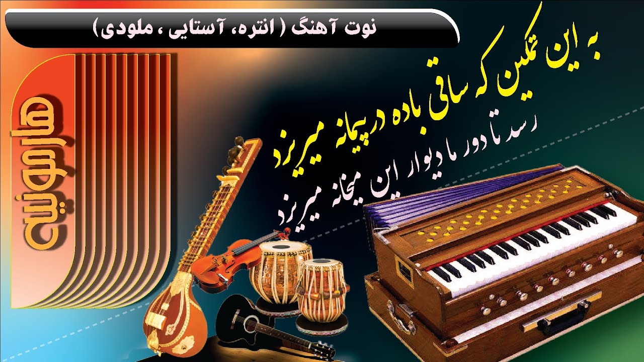 به این تمکین که ساقی باده در پیمانه میریزد | آموزش-نوت آهنگ - هارمونیه | Ba En Tamkin K Saqi -Song