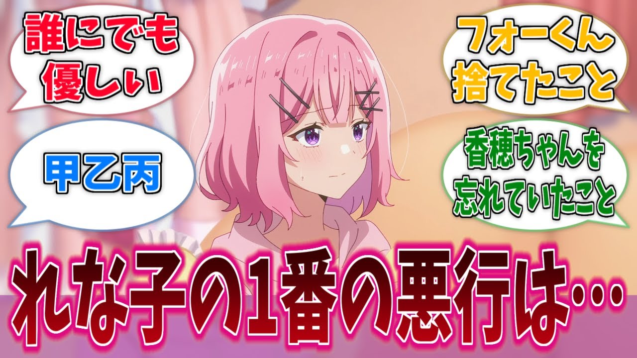 れな子の1番の悪行ってなに？に対する反応集【わたなれ】【わたしが恋人になれるわけないじゃん、ムリムリ！（※ムリじゃなかった!?）】